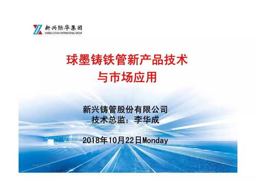 球墨鑄鐵管新產(chǎn)品技術(shù)與市場(chǎng)應(yīng)用——年會(huì)報(bào)告展播及新材料技術(shù)推廣服務(wù)展望